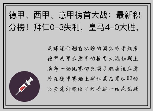 德甲、西甲、意甲榜首大战：最新积分榜！拜仁0-3失利，皇马4-0大胜，国米4-2逆转